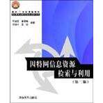 【正版书籍】因特网信息资源检索与利用符绍宏清华大学出版社9787302114598