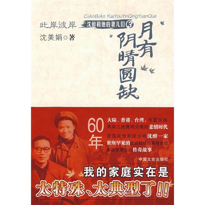 【正版图书】此岸彼岸沈醉和他的妻儿们3月有阴晴圆缺沈美娟著文学中国文史出版社