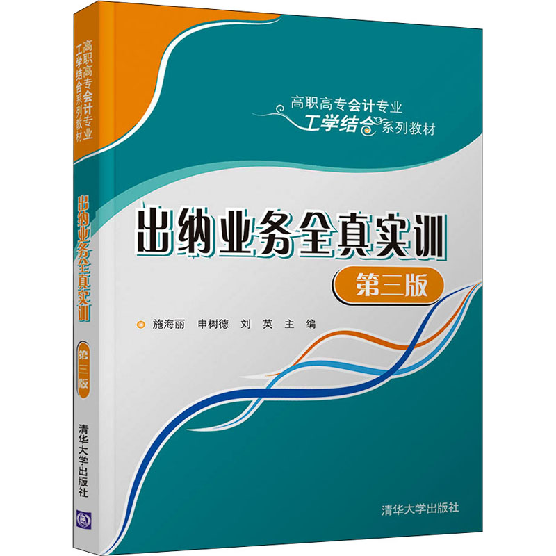 【正版书籍】出纳业务全真实训施海丽申树德刘英伊静姜泽清李永波李海蓉清华大学出版社9787302543756
