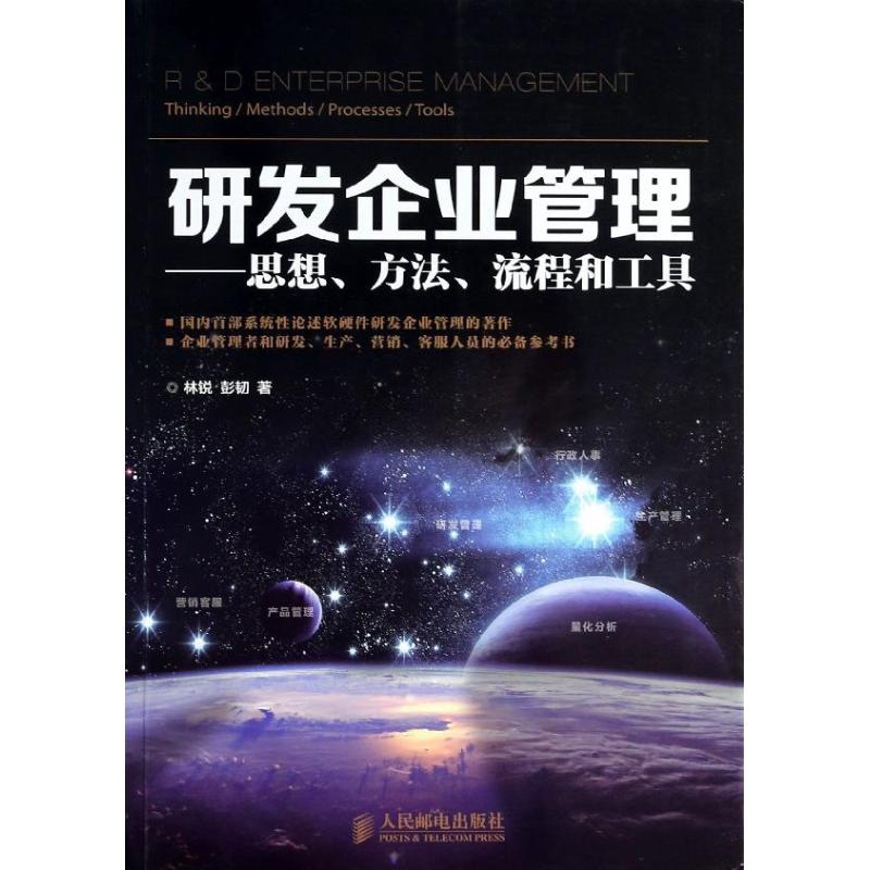 【正版图书】研发企业管理思想方法流程和工具林锐彭韧著人民邮电出版社9787115329226