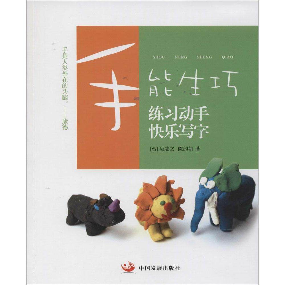 【保正版】手能生巧练习动手快乐写字吴端文陈韵如著中国发展出版社9787517701903