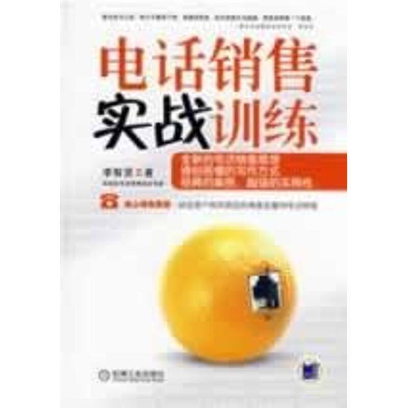 【正版图书】电话销售实战训练李智贤著机械工业出版社9787111249092