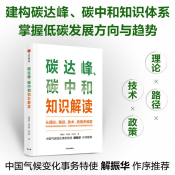 正版图书】碳达峰碳中和知识解读杨建初刘亚迪刘玉莉中信出版社9787521735505
