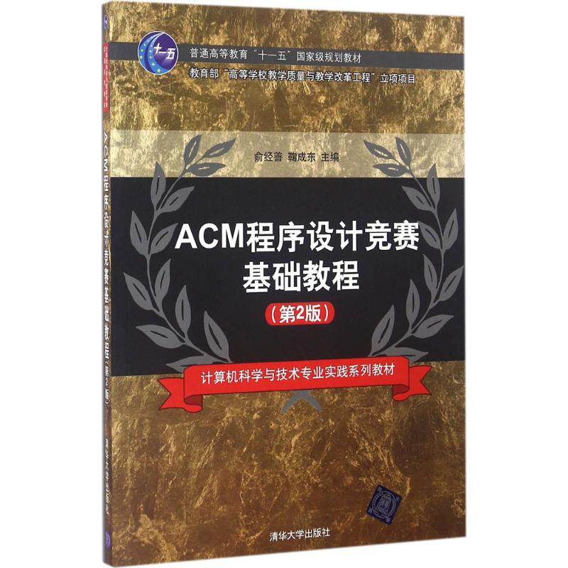 【正版书籍】ACM程序设计竞赛基础教程 俞经善鞠成东著 清华大学出版社
