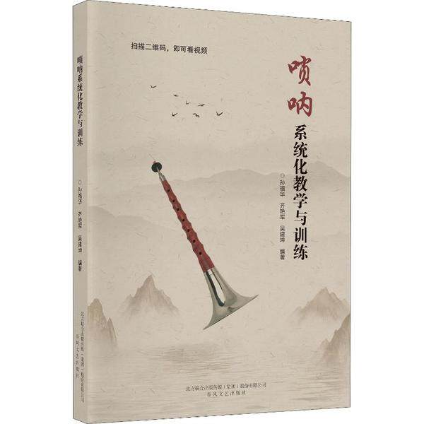 【保正版】唢呐系统化教学与训练孙福华齐艳军吴建坤春风文艺出版社9787531356714