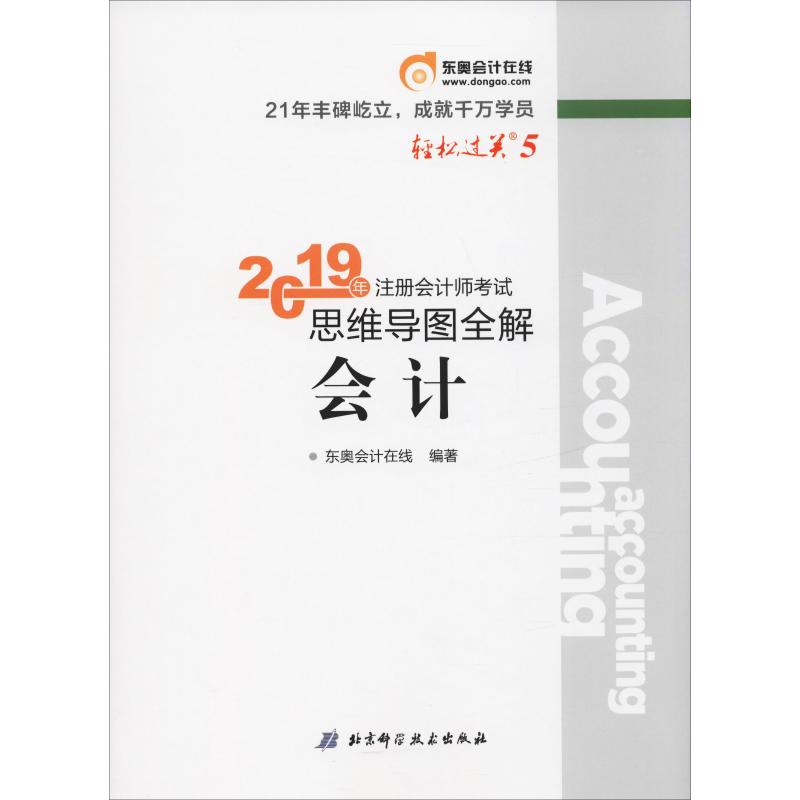 【正版书籍】注册会计师思维导图全解会计东奥会计在线北京科学技术出版社