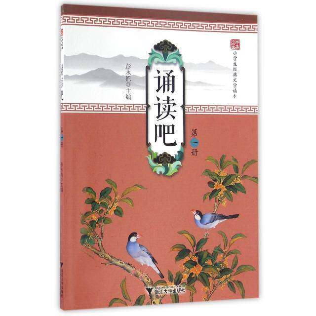 【正版书籍】诵读吧小学生经典文学读本彭永帆浙江大学出版社9787308162425