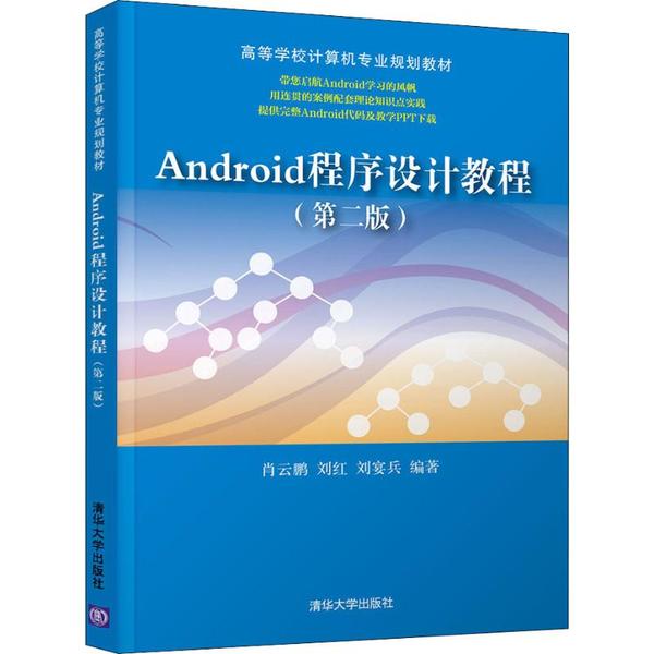 【正版书籍】Android程序设计教程肖云鹏刘红刘宴兵著清华大学出版社9787302514411