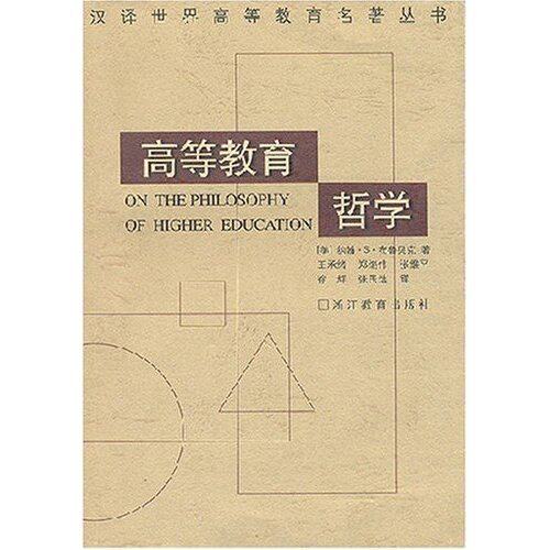 【保正版】高等教育哲学约翰S布鲁贝克浙江教育出版社9787533829575
