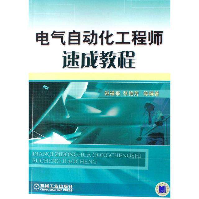 【正版书籍】电气自动化速成教程姚福来张艳芳著机械工业出版社9787111208839