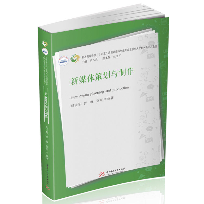 【正版书籍】新媒体策划与制作邓佳煜罗璇张雨华中科技大学出版社