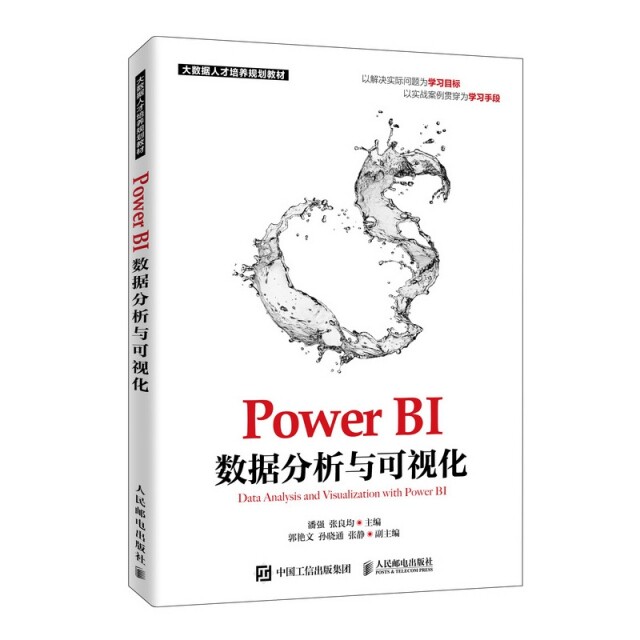 正版书籍】PowerBI数据分析与可视化潘强张良均人民邮电出版社9787115503923