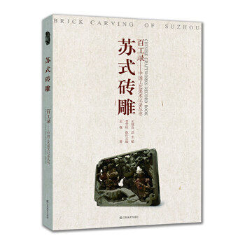 【正版图书】百工录苏式砖雕孟强王建良编艺术书江苏美术出版社
