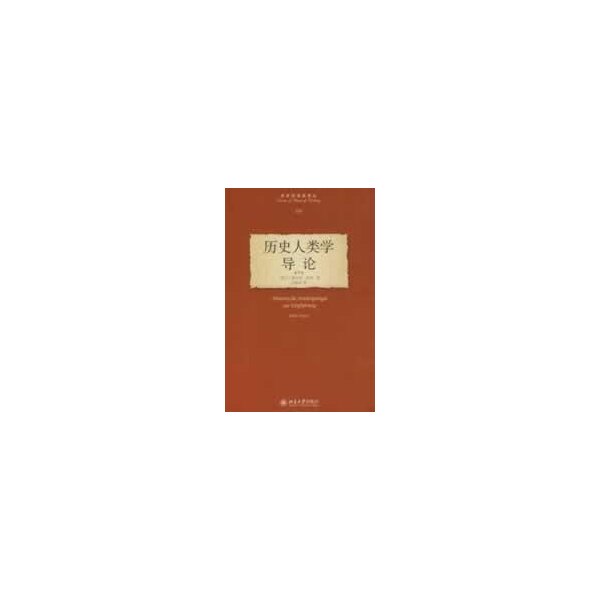 【正版图书】历史人类学导论HistorischeAnthropologierEnführung瑞士坦纳白锡堃译北京大学出版社9787301140550