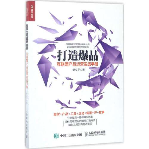 【正版图书】打造互联网产品运营实战手册舒立平著管理书人民邮电出版社