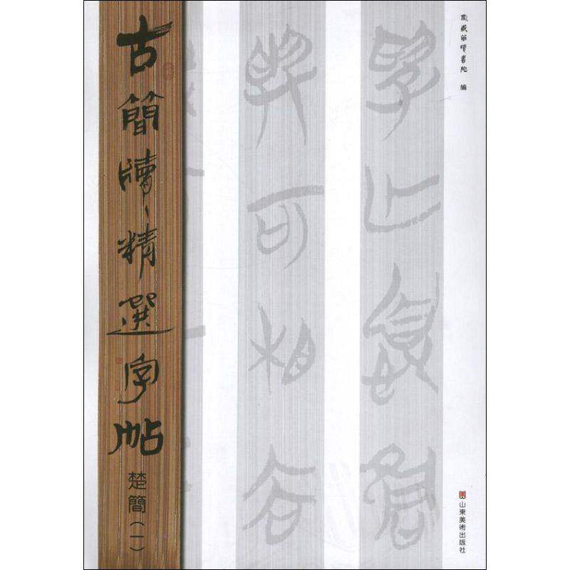 【正版图书】古简牍精选字帖楚简东岳简牍书院编艺术山东美术出版社