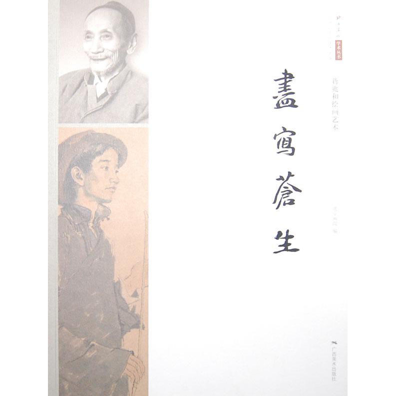【正版图书】尽写苍生蒋兆和绘画艺术闫爱华陈聪广西美术出版社9787549402236