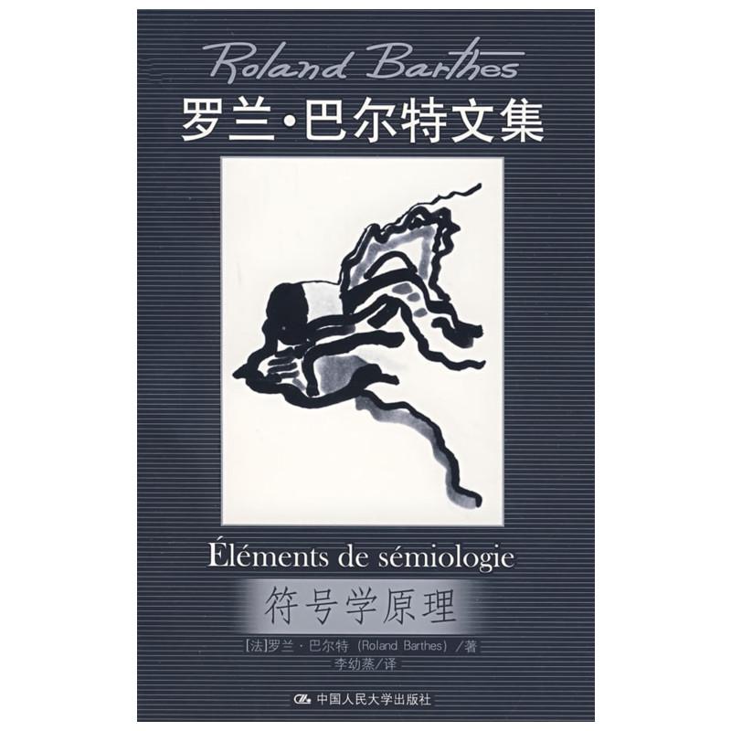 【保正版】符号学原理罗兰巴尔特中国人民大学出版社9787300088334