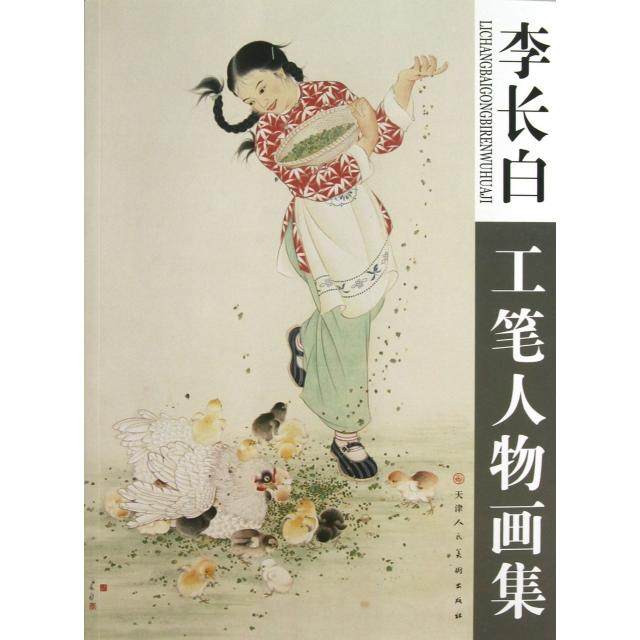 【正版图书】李长白工笔人物画集李长白绘天津人民美术出版社9787530543320