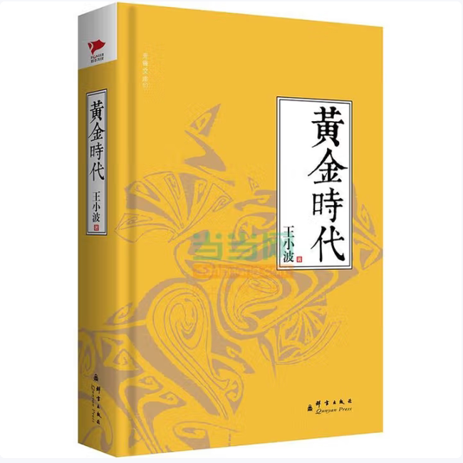 黄金时代王小波著群言出版社9787802566101C