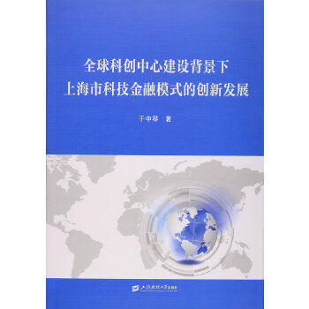 【正版图书】全球科创中心建设背景下上海市科技金融模式的创新发展于中琴著上海财经大学出版社