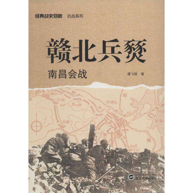 【保正版】赣北兵燹南昌会战谭飞程著武汉大学出版社9787307121140
