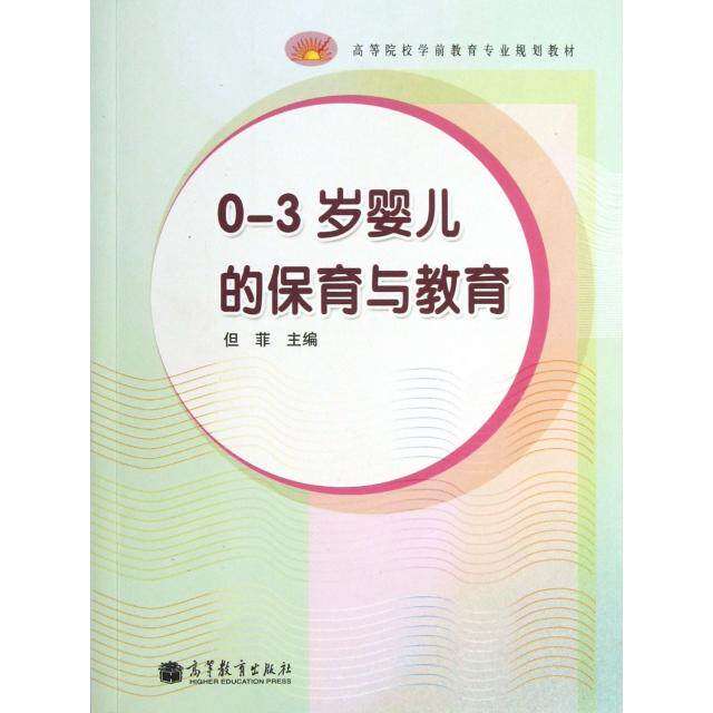 【正版书籍】03岁婴儿的保育与教育但菲高等教育出版社9787040368208