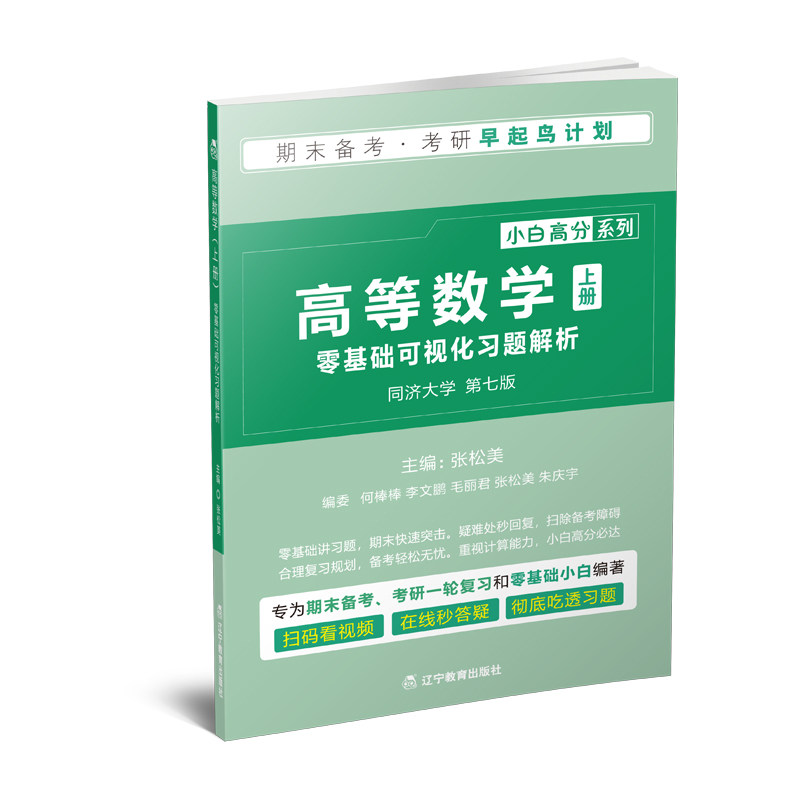 【正版书籍】高等数学上零基础可视化习题解析张松美辽宁教育出版社