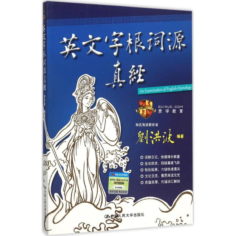 【正版图书】英文字根词源真经刘洪波中国人民大学出版社9787300218953