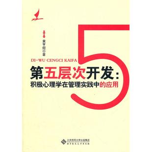 【正版图书】第五层次开发积极心理学在管理实践中的应用黄亨煜著北京师范大学出版社9787303137060
