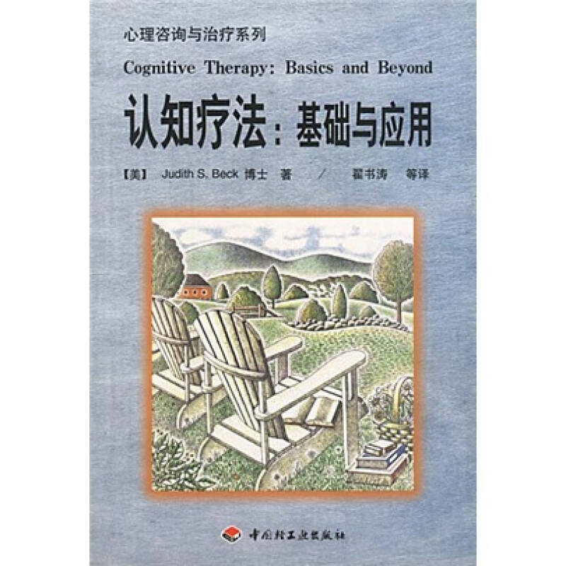 【正版图书】认知疗法基础与应用美贝克翟书涛译中国轻工业出版社9787501930463