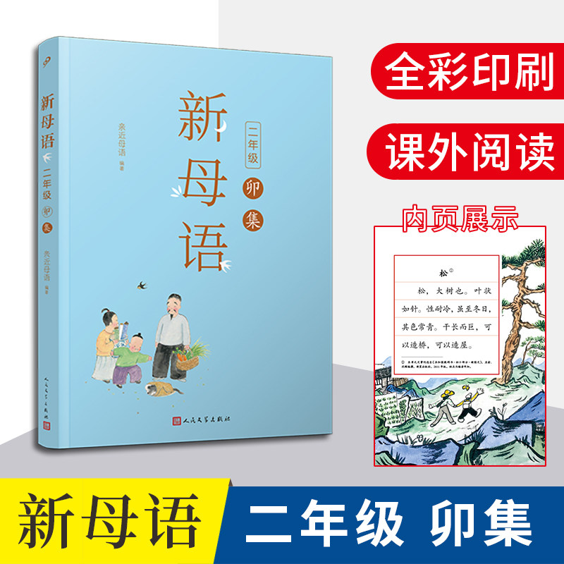 【正版书籍】新母语二年级卯集亲近母语著人民文学出版社