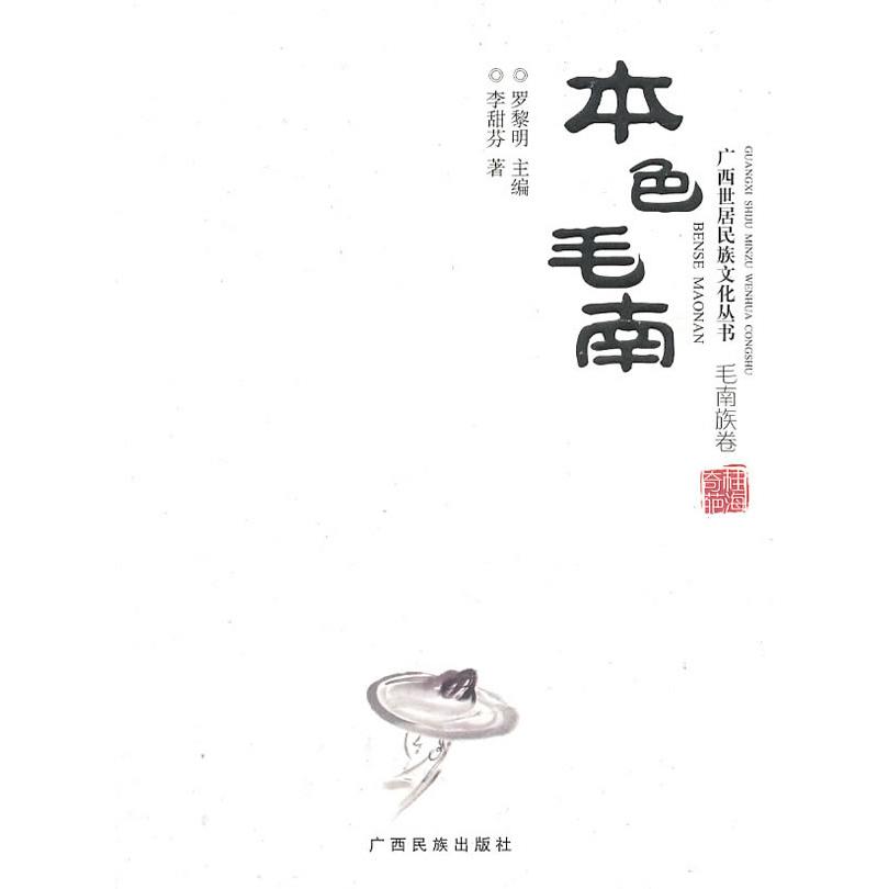 正版】广西世居民族文化丛书本色毛南李甜芬 著罗黎明 编广西民族出版社9787536357051