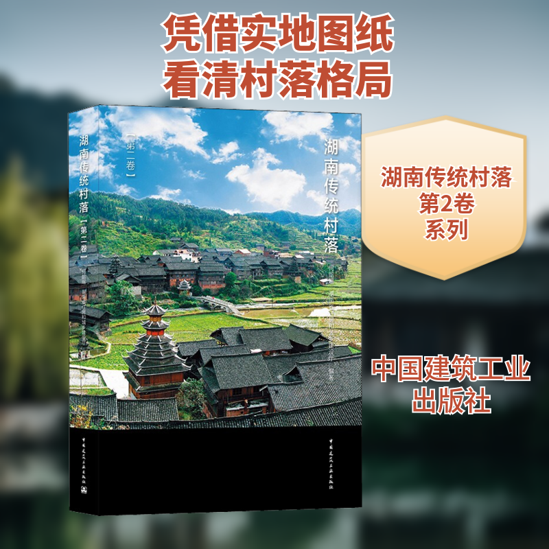【正版书籍】湖南传统村落何韶瑶湖南省住房和城乡建设厅著中国建筑工业出版社9787112257775