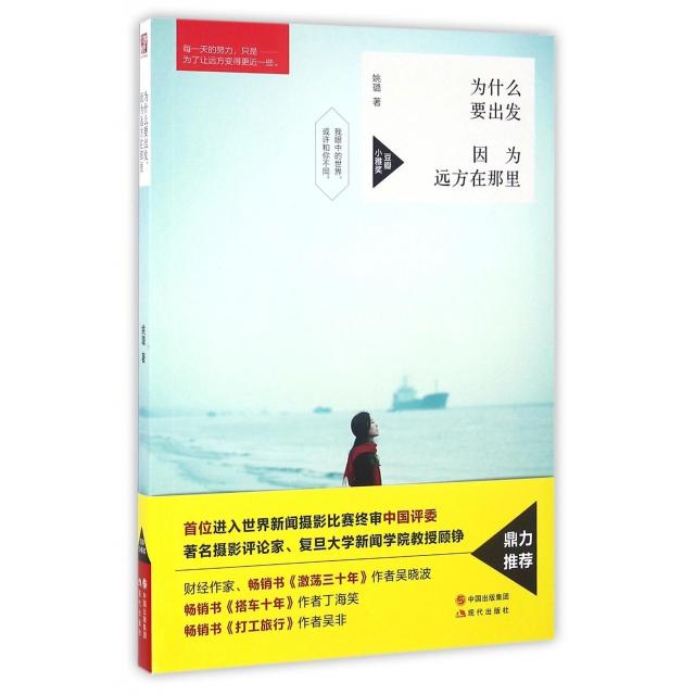 【保正版】为什么要出发因为远方在那里姚璐著文学书籍现代出版社