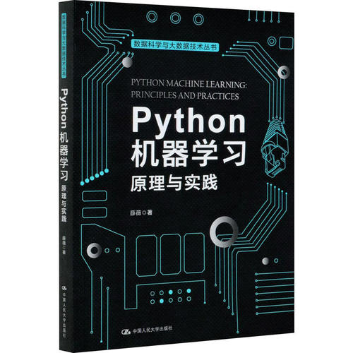 【正版书籍】Python机器原理与实践薛薇中国人民大学出版社9787300287317