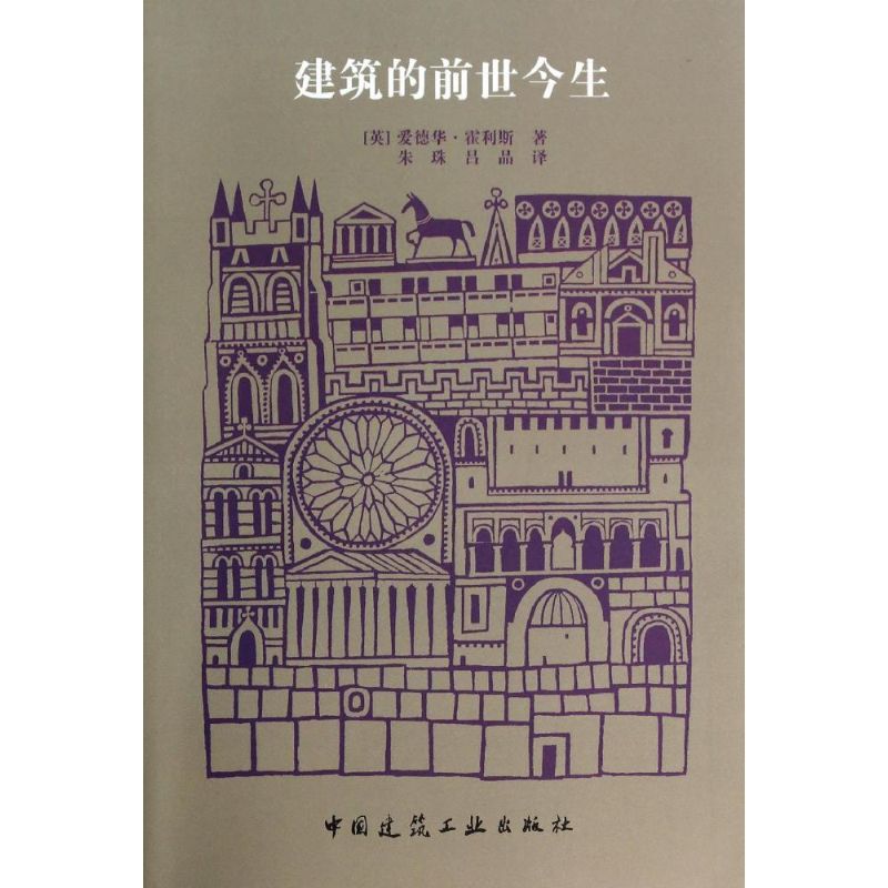 【正版书籍】建筑的前世今生爱德华霍利斯著朱珠吕品译中国建筑工业出版社