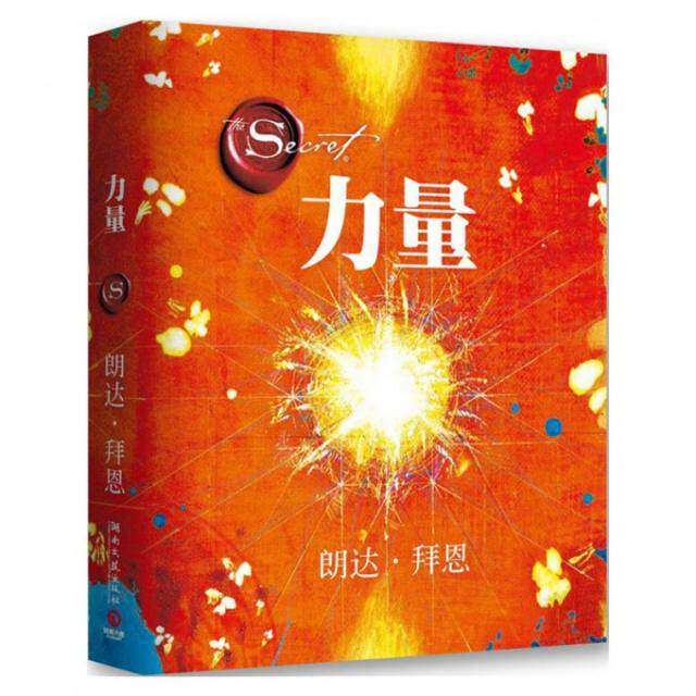 【保正版】力量澳朗达拜恩著湖南文艺出版社9787540449032