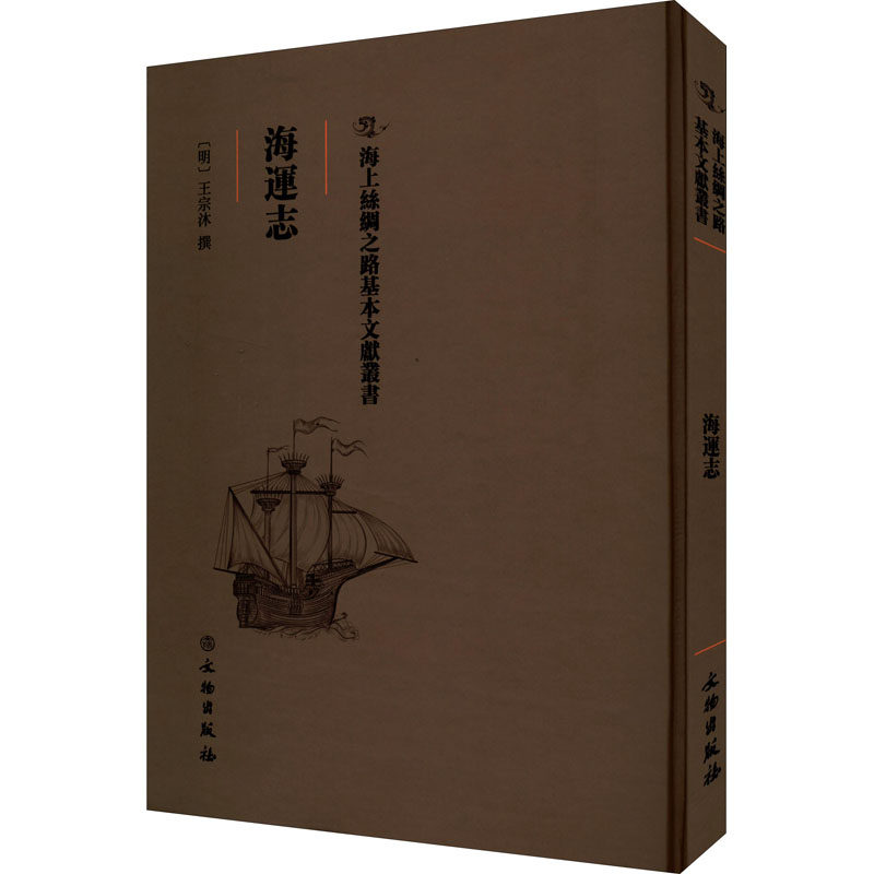 【正版图书】海运志明王宗沐撰历史书文物出版社