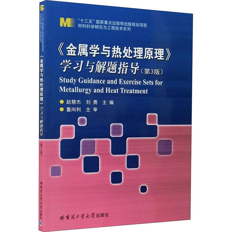 【正版书籍】金属学与热处理原理与解题指导 赵慧杰刘勇 哈尔滨工业大学出版社