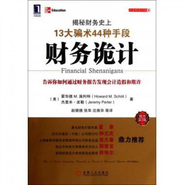 【正版图书】财务诡计揭秘财务13大骗术44种手段美霍华德·M·施利特杰里米·皮勒著机械工业出版社9787111378525