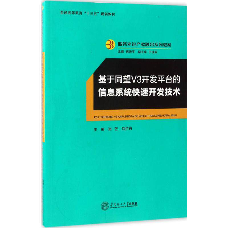 【正版书籍】基于同望V3开发平台的信息系统快开技术 张芒刘洪舟著 华南理工大学出版社 9787562351573