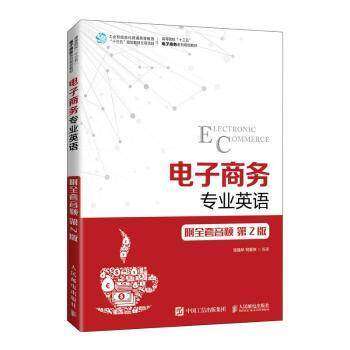 【正版书籍】电子商务专业英语张强华司爱侠人民邮电出版社9787115548948