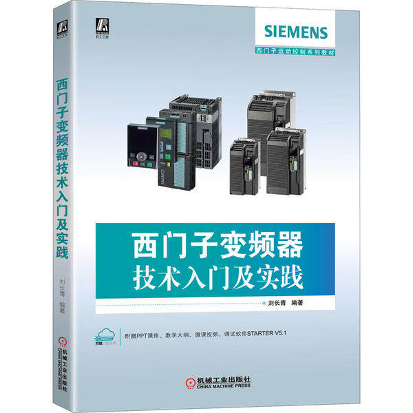 【正版书籍】西门子变频器技术入门及实践刘长青机械工业出版社9787111650171