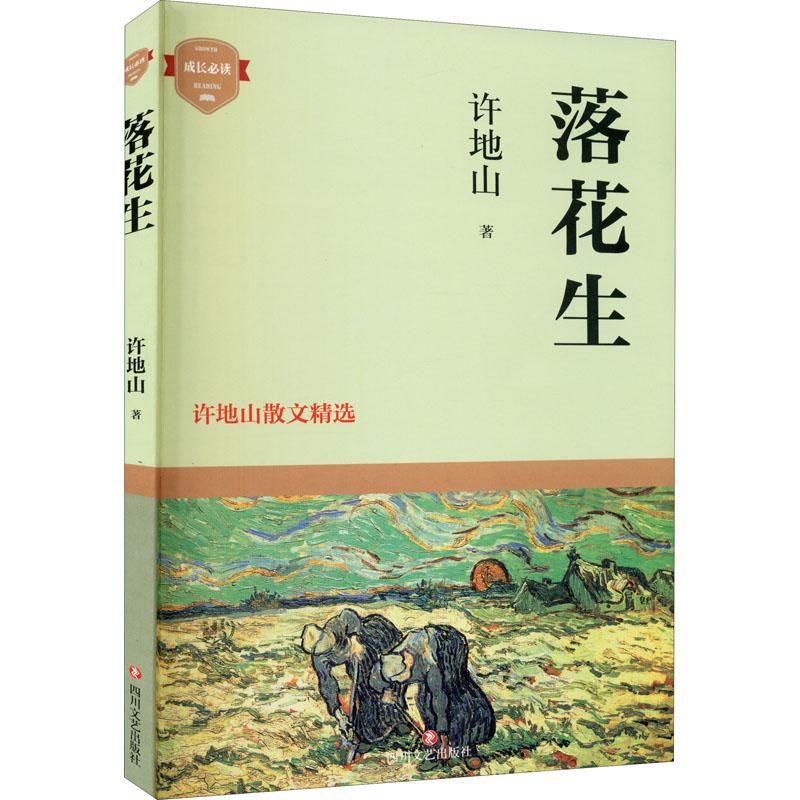 【正版图书】落花生许地山散文精选许地山著文学四川文艺出版社