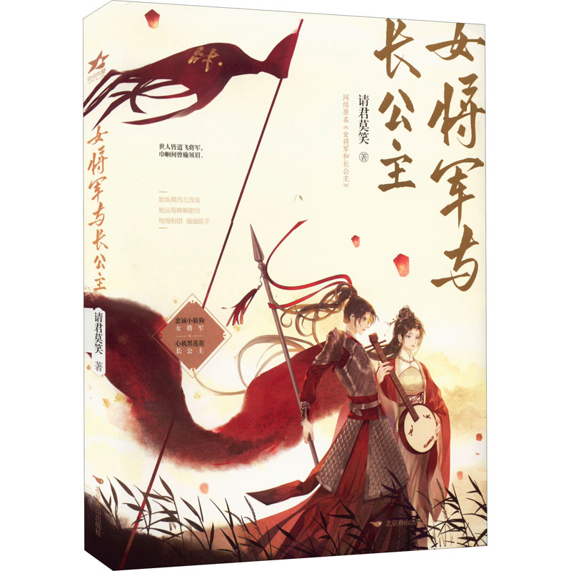 【正版图书】女将军与长公主请君莫笑北京燕山出版社9787540265199