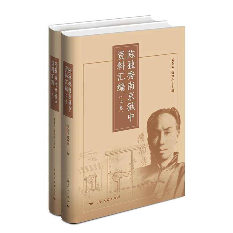 【正版】陈独秀南京狱中资料汇编编者奚金芳伍玲玲上海人民