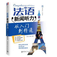 【正版图书】每天听一点法文法语新闻听力从入门到精通郝运丰唐毅著中国宇航出版社9787515913926