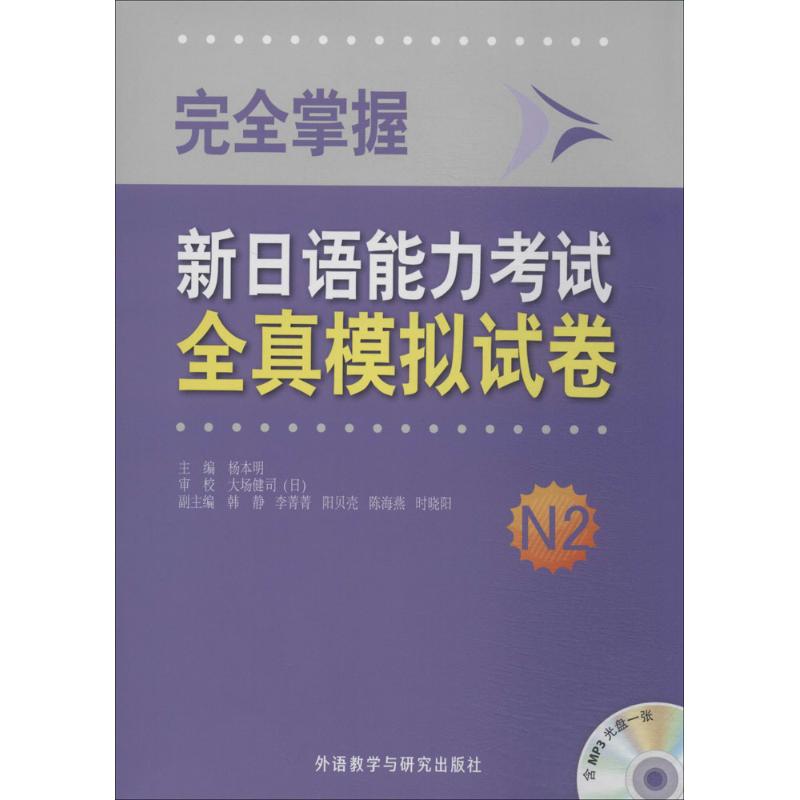 【正版书籍】掌握新日语能力全真模拟试卷N2杨本明韩静李菁菁外语教学与研究出版社