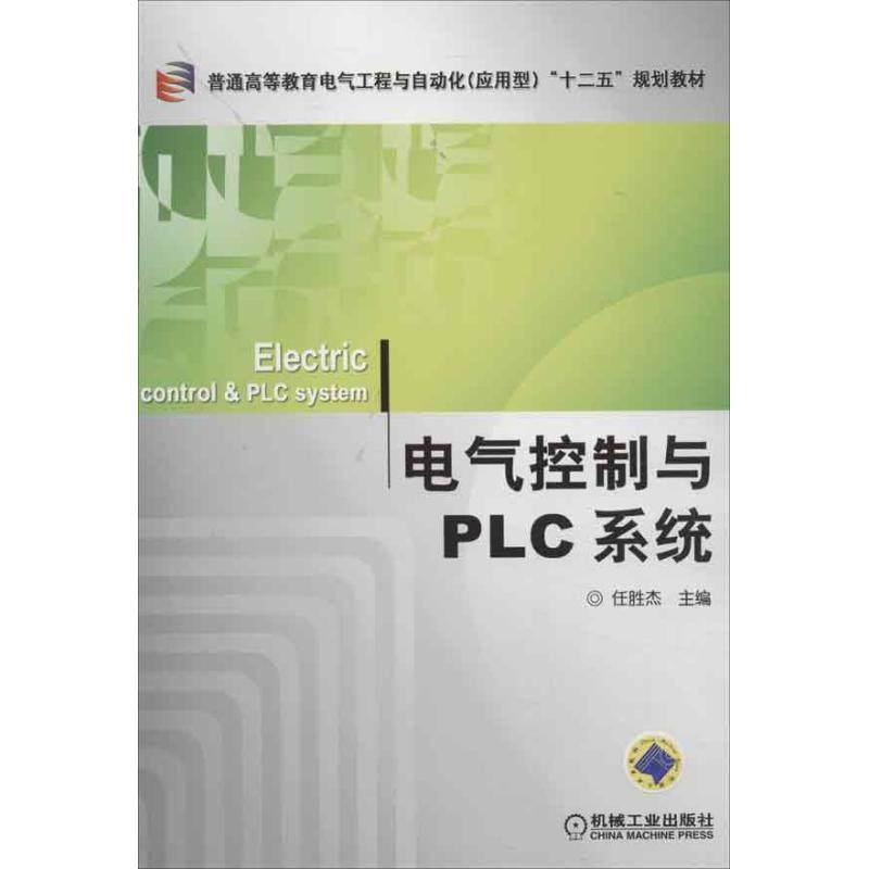 【正版书籍】普通高等教育电气工程与自动化十二五规划教材电气控制与PLC系统 任胜杰 机械工业出版社